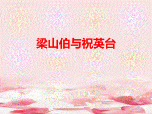 《梁山伯与祝英台》教学课件.pptx