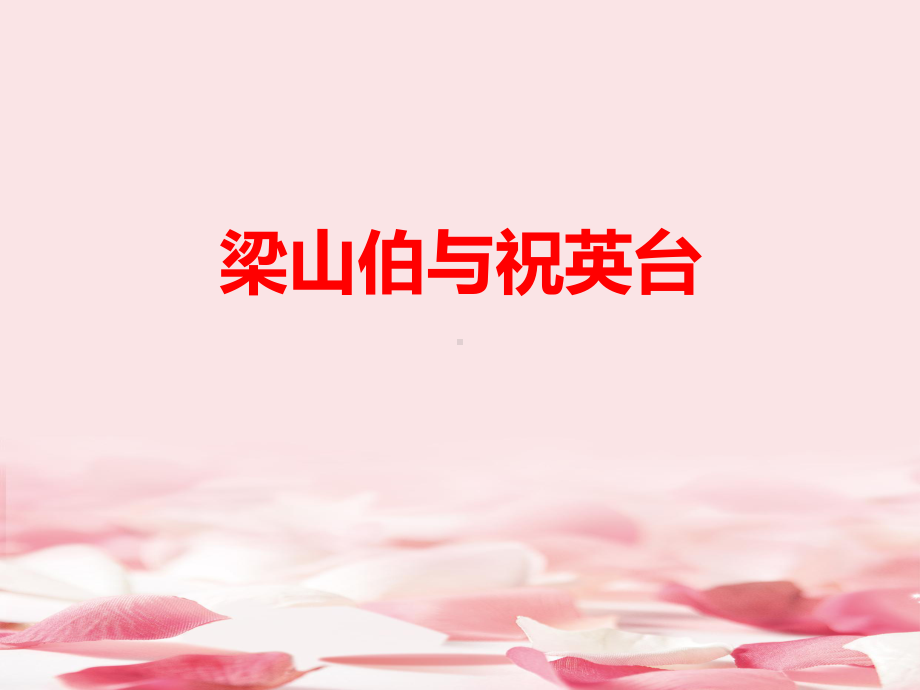 《梁山伯与祝英台》教学课件.pptx_第1页