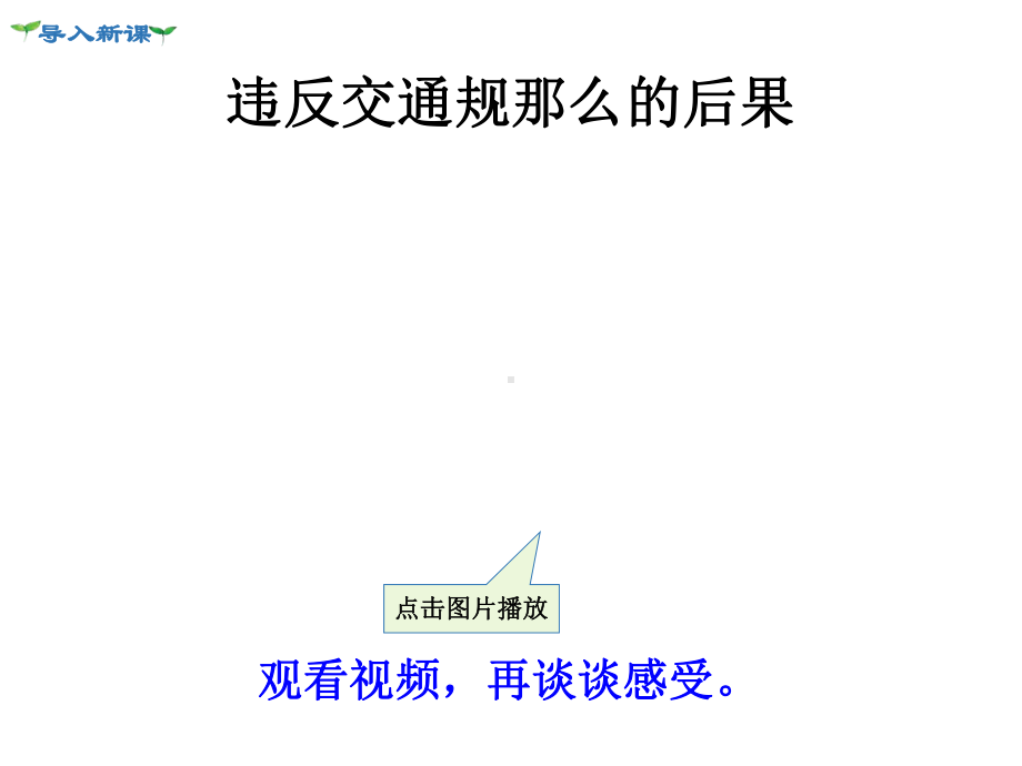 《遵守规则》课件-2022年人教部编版道法课件.ppt_第2页