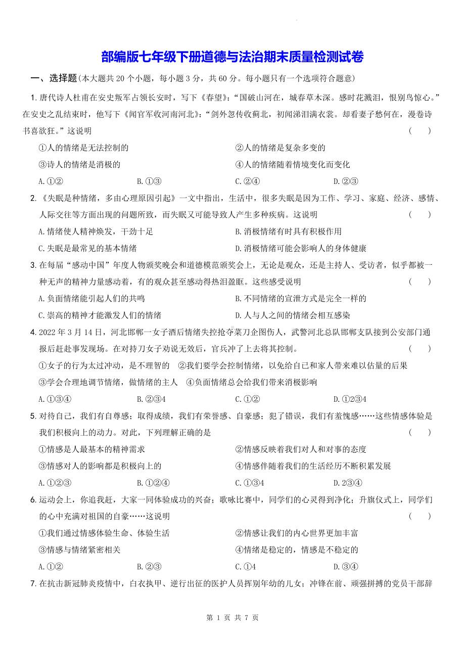 部编版七年级下册道德与法治期末质量检测试卷（Word版含答案）.docx_第1页