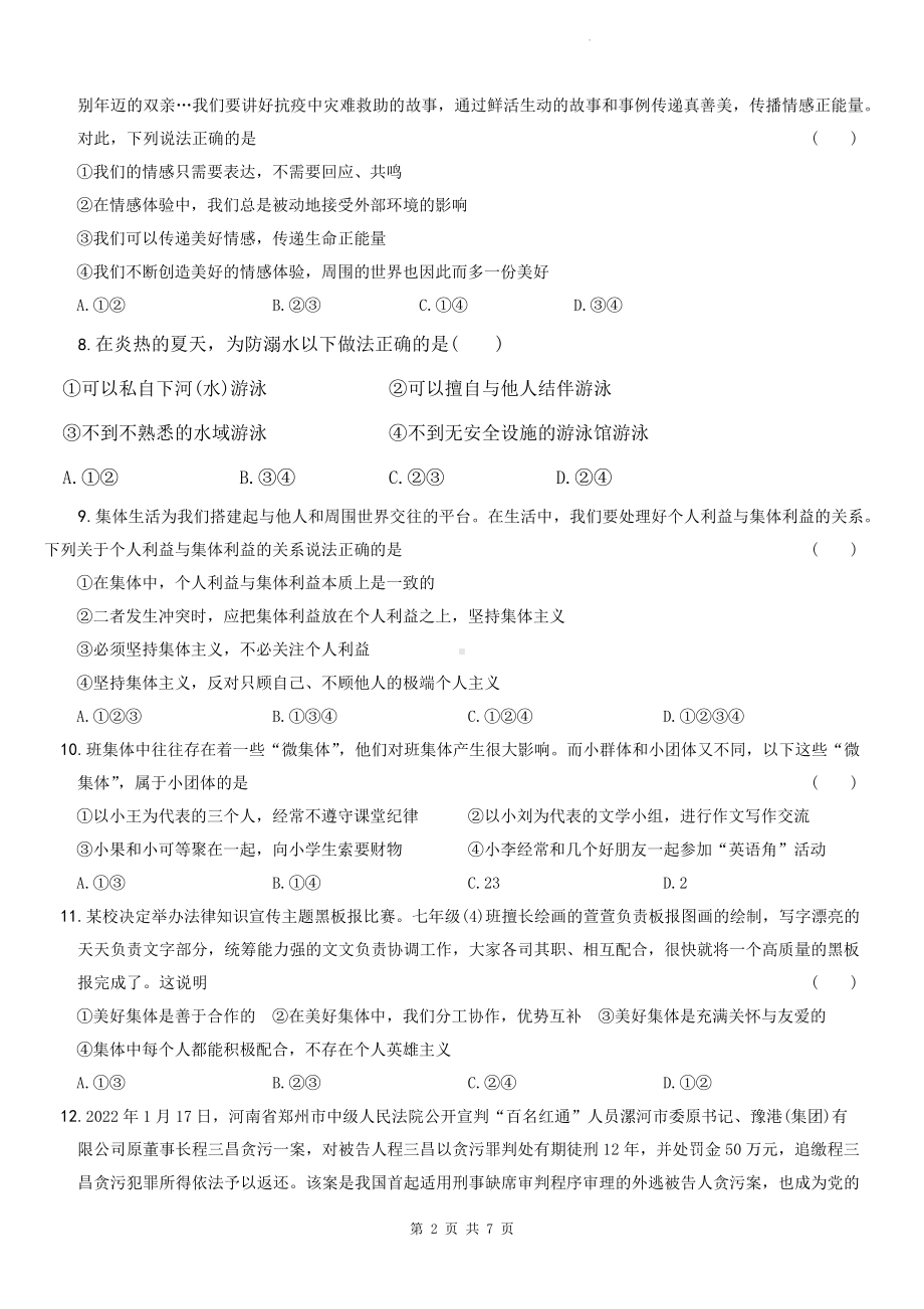 部编版七年级下册道德与法治期末质量检测试卷（Word版含答案）.docx_第2页