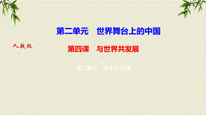 下册第四课携手促发展作业部编版课件道德与法治九年级全册.ppt