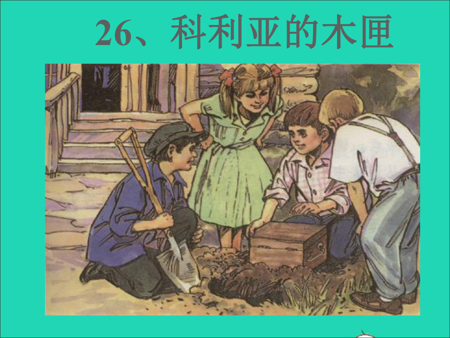 三年级语文上册第七组26《科利亚的木匣》课件1.ppt_第2页