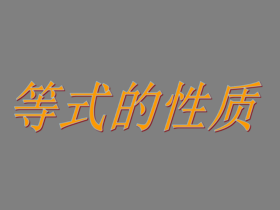 《等式的性质》教学课件1.ppt_第1页