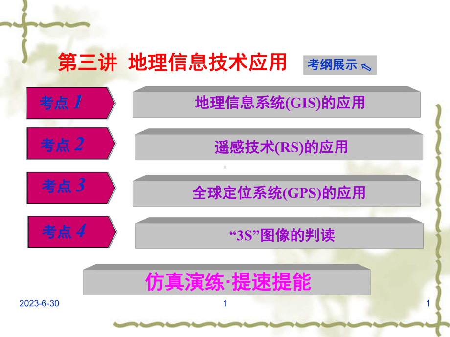 （人教版）高考一轮：93《地理信息技术应用》课件.ppt_第1页