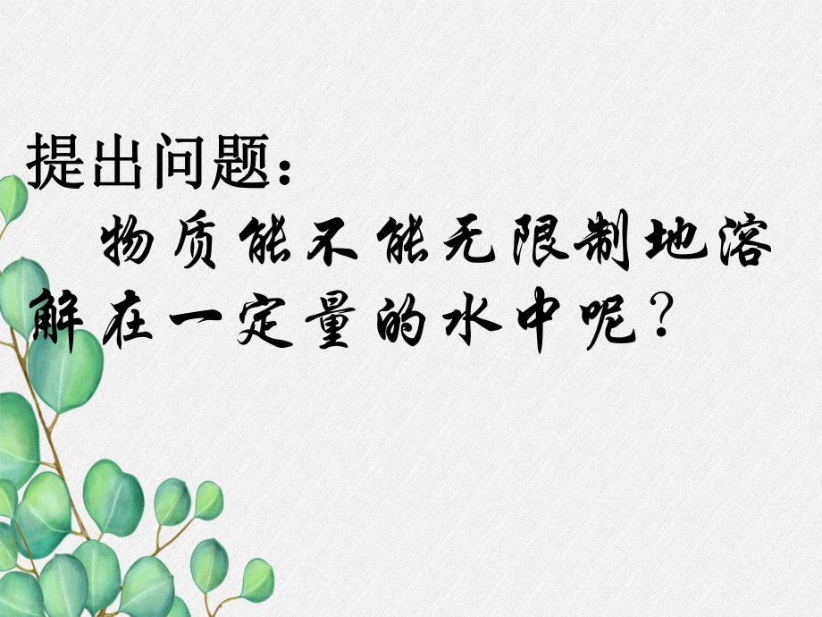 《物质溶解的量》课件(公开课)2022年粤教版化学-6.ppt_第2页