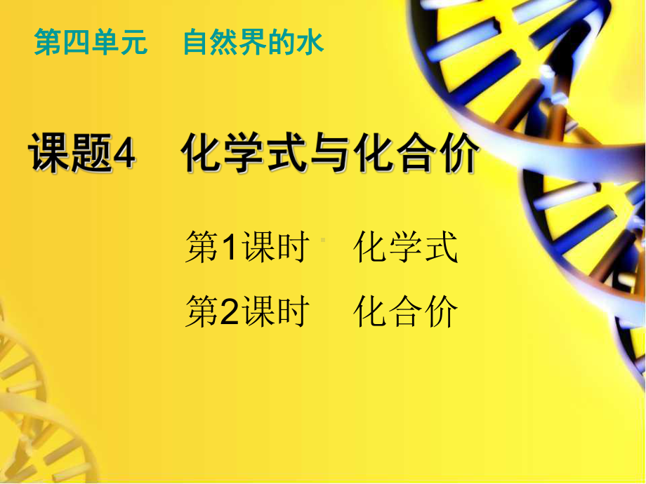 《课题4化学式与化合价》课件(公开课)2022年人教版-7.ppt_第1页