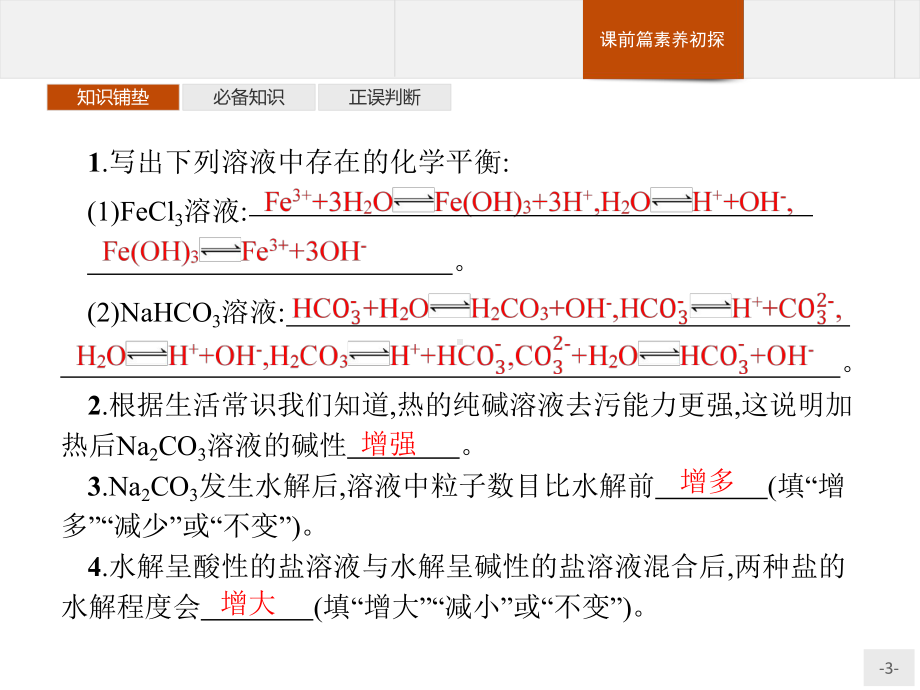 《盐类水解》人教版高中化学优秀课件1.pptx_第3页