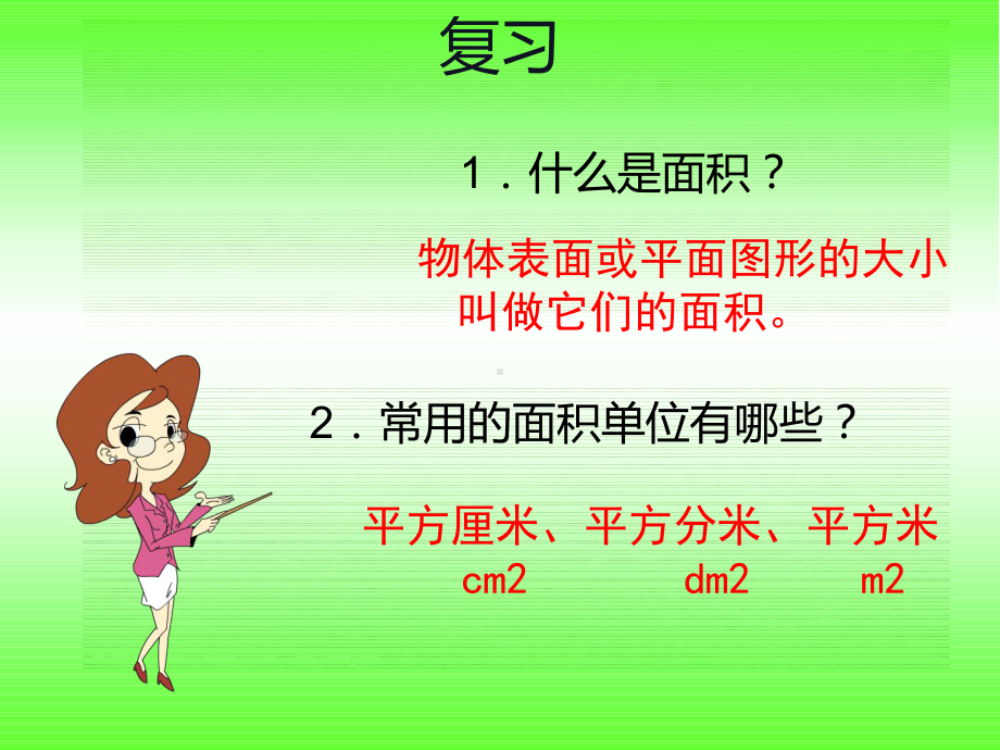 三年级下册数学长方形和正方形面积的计算西师大版-(21)课件.ppt_第2页