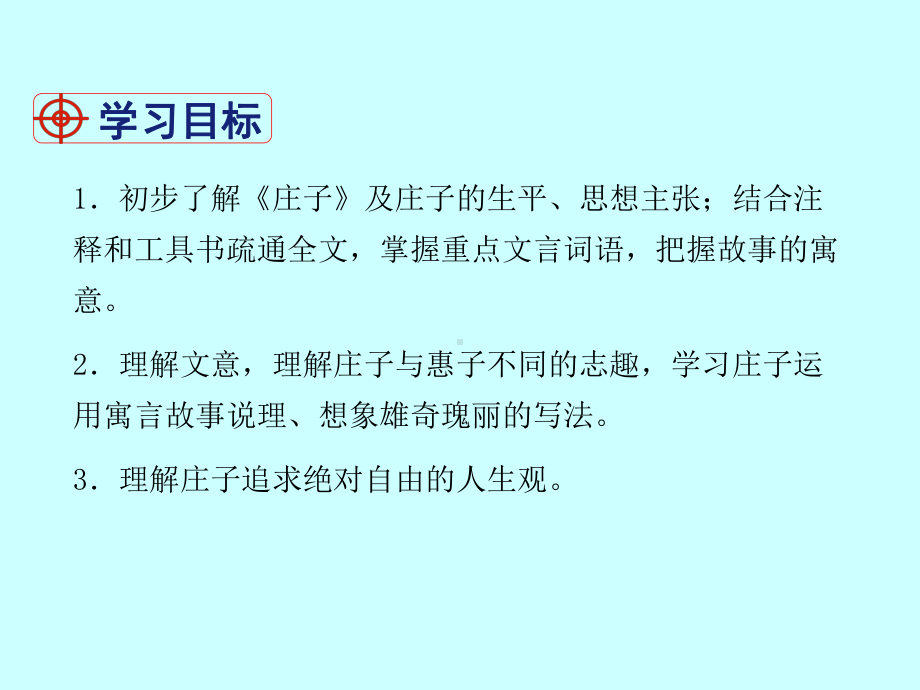 （部编版）八年级语文下册-《庄子》二则-优质课-教学课件.ppt_第3页