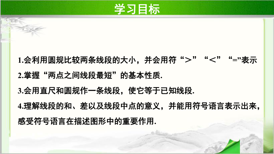 《线段的比较与作法》示范公开课教学课件（青岛版七年级数学上册）.pptx_第2页