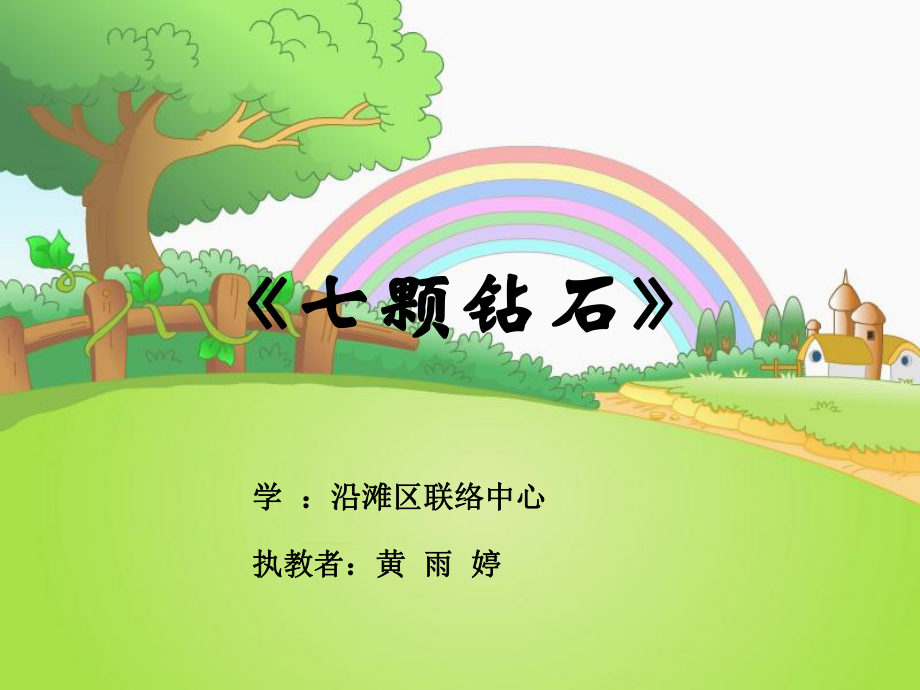 三年级语文七颗钻石优秀课件.pptx_第1页