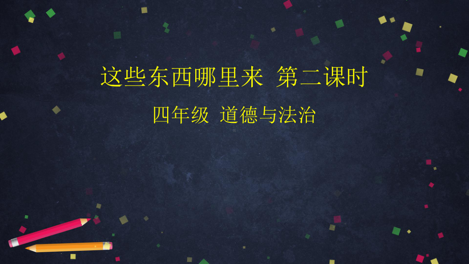 （部编版）四年级下册道德与法治《这些东西哪里来》精选课件.pptx_第1页