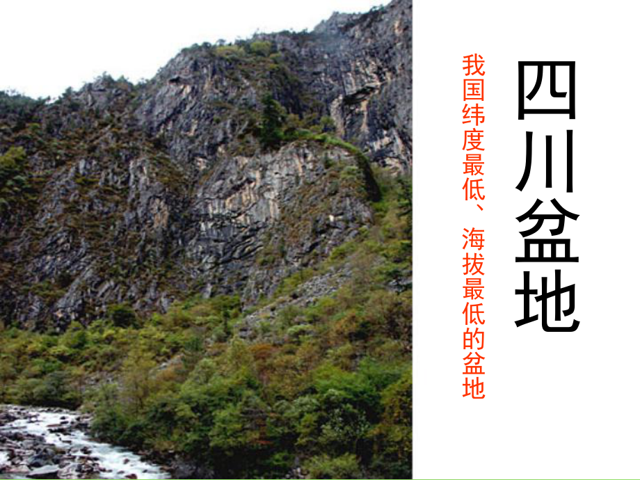 七年级历史与社会上册-第三单元-第二课-第三框-富庶的四川盆地课件-人教版.ppt_第1页