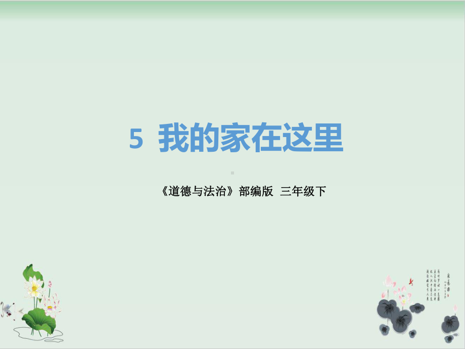 （部编版）三年级下册道德与法治《我的家在这里》优秀课件.ppt_第1页