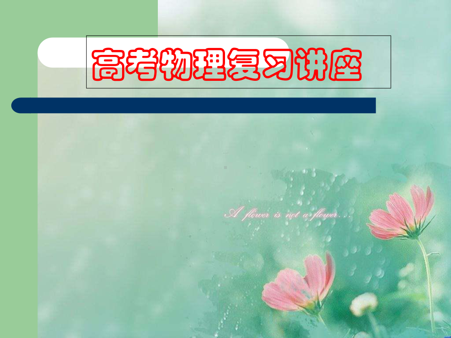 《高考物理复习讲座》-优选公开课件.ppt_第1页