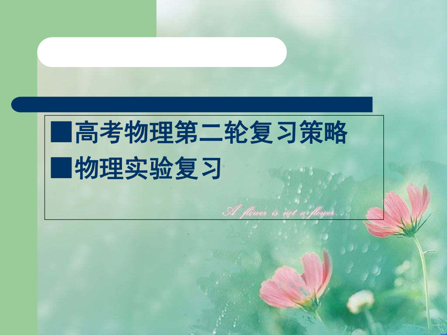 《高考物理复习讲座》-优选公开课件.ppt_第2页