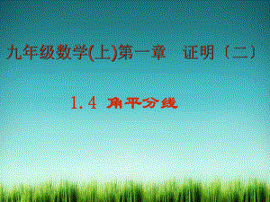 《角平分线-(-)》课件-2022年北师大版数学课件.ppt