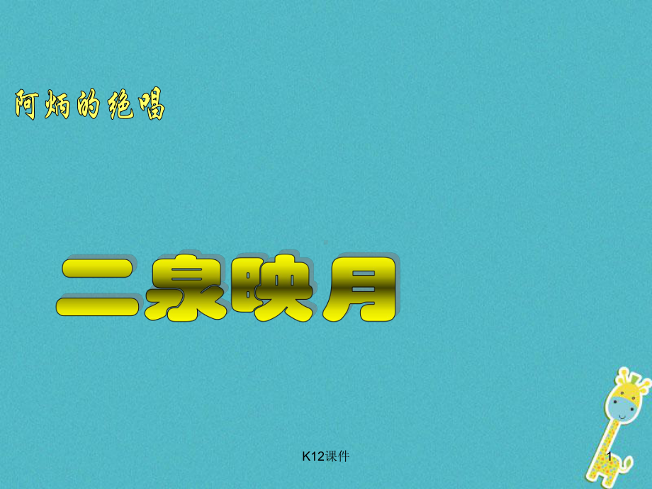 七年级音乐下册-第3单元-欣赏《二泉映月》课件1-新人教版.ppt_第1页