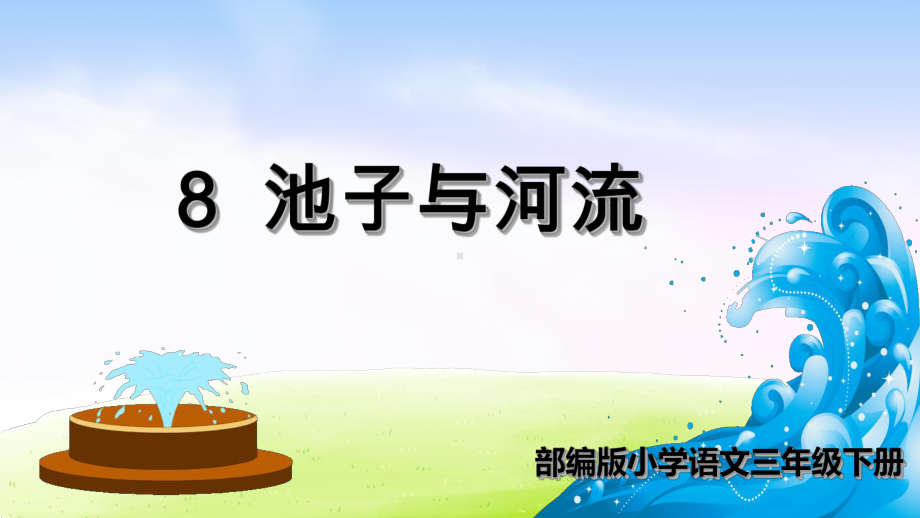 三年级语文下优质课件-池子和河流(共-朗读部编版.ppt_第1页