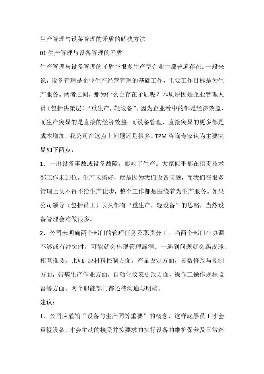 生产管理与设备管理的矛盾的解决方法.docx_第1页