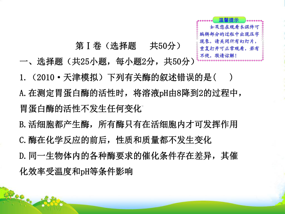 （全程学习方略）高中生物-阶段质量评估课件(二)-新人教必修1.ppt_第2页