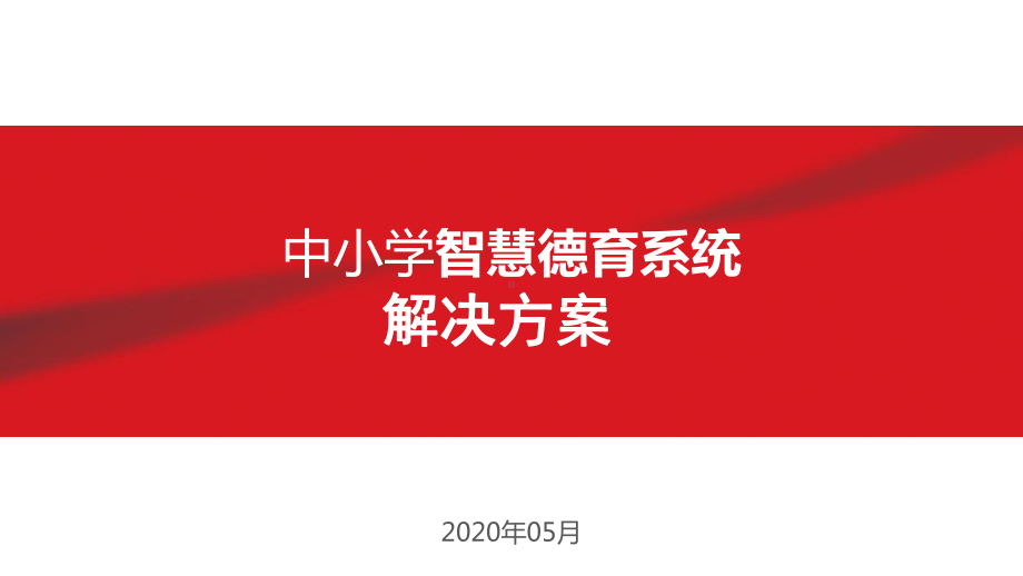 中小学智慧德育系统解决方案.pptx_第1页