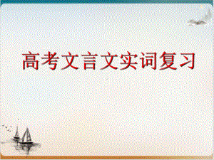 《高考复习之文言实词和句式》公开课课件.ppt