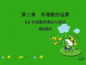 《有理数的乘法与除法》课件-(公开课获奖)2022年青岛版-(11).ppt