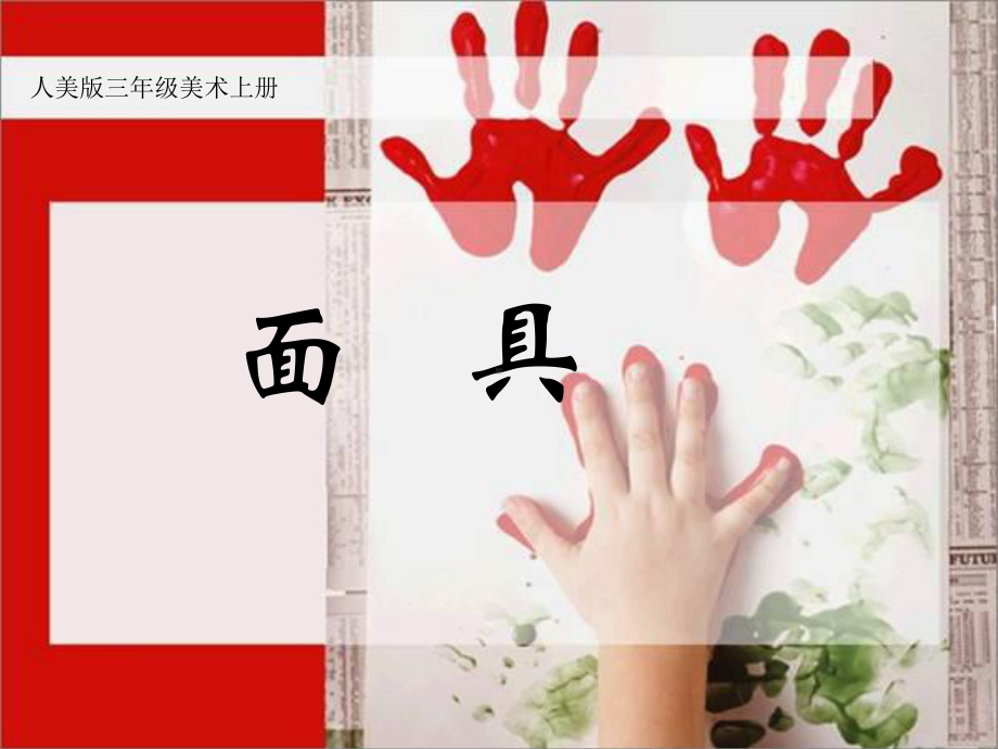 三年级美术上册-面具课件-人美.ppt_第1页