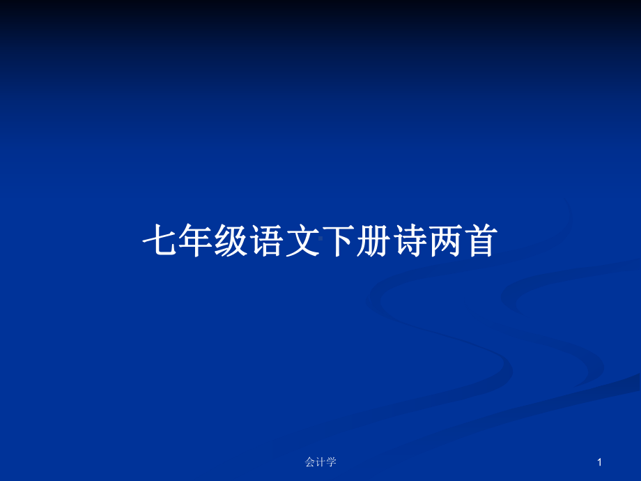 七年级语文下册诗两首学习教案课件.pptx_第1页