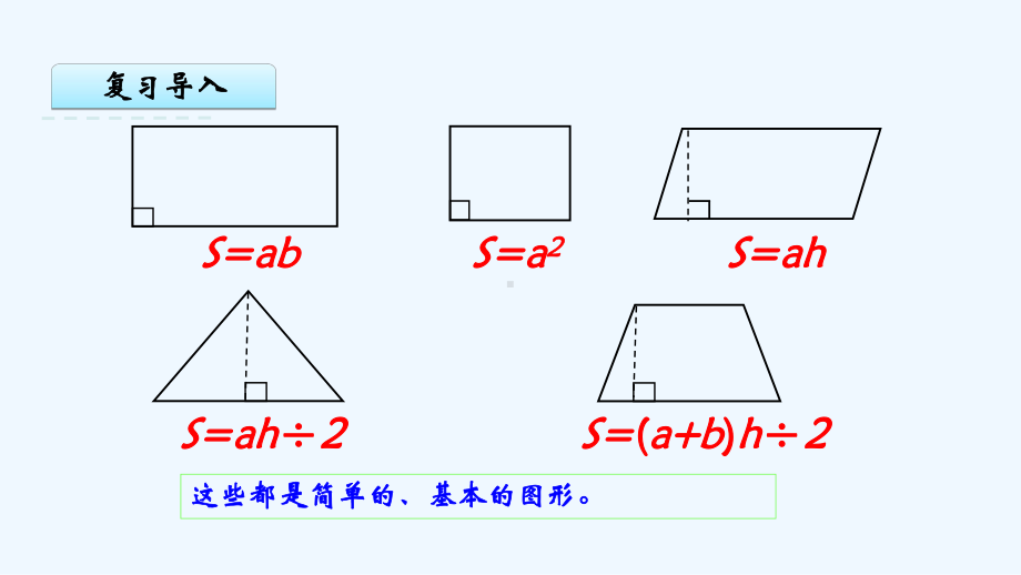 东方市某小学五年级数学上册二多边形的面积6简单组合图形的面积教学课件苏教版.pptx_第3页