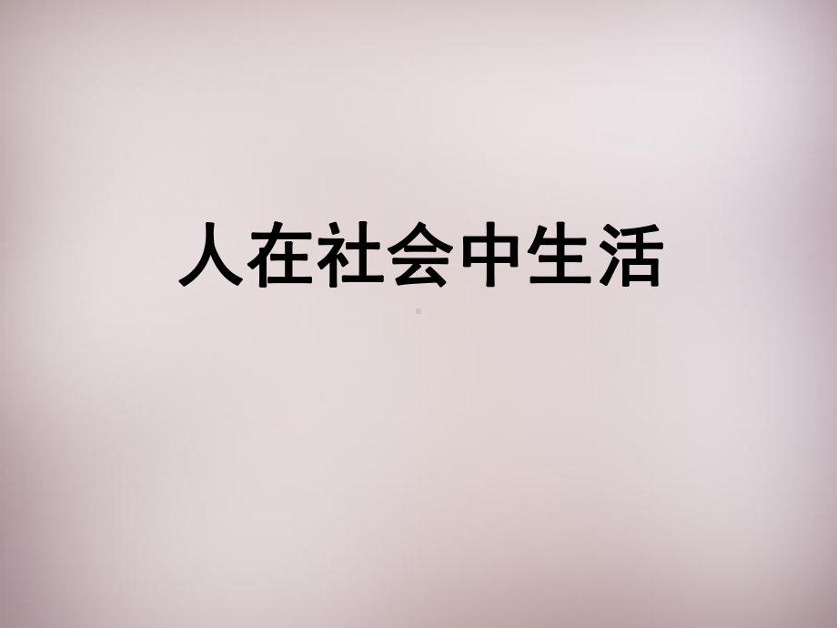 七年级历史与社会上册-人在社会中生活复习课件-人教版.ppt_第1页