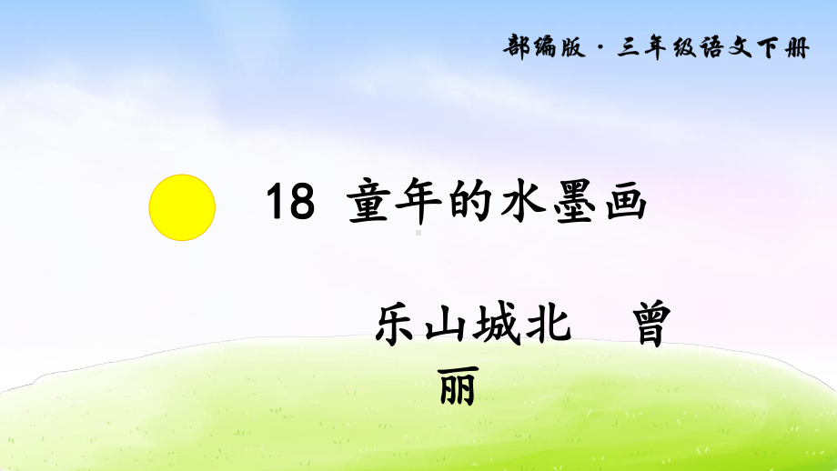 三年级语文18-童年的水墨画第-二课时优秀课件.ppt_第1页