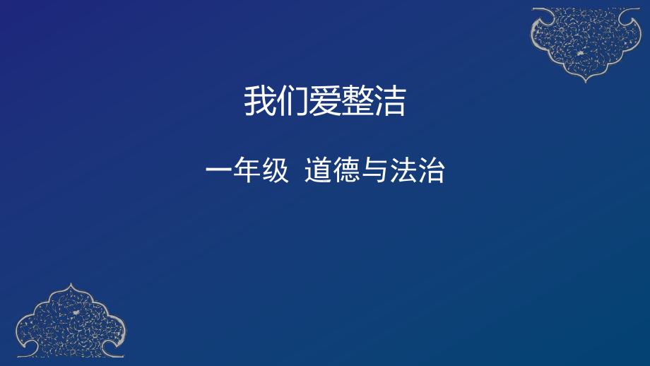 一年级道德与法治下册课件我们爱整洁部编版-002.pptx_第1页