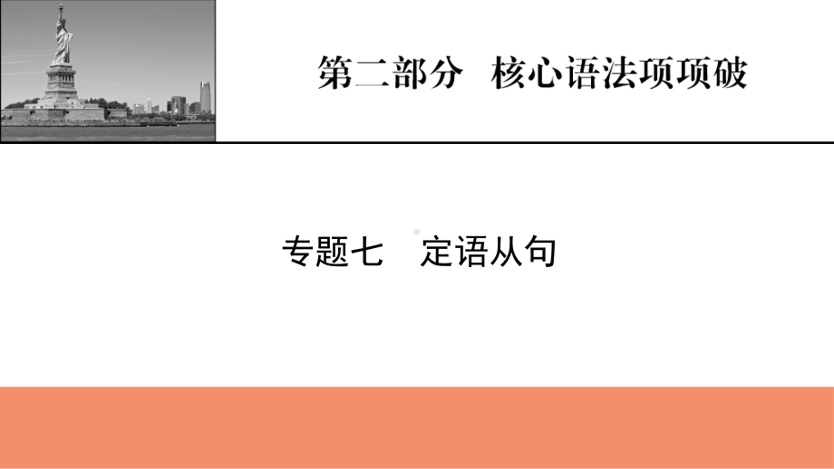 （模板可编辑）2022人教版英语：第2部分-专题7-定语从句课件.pptx_第1页