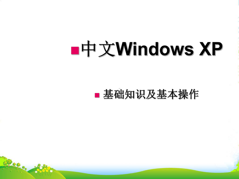 七年级信息技术上册-windows-xp-基本操作课件.ppt_第1页