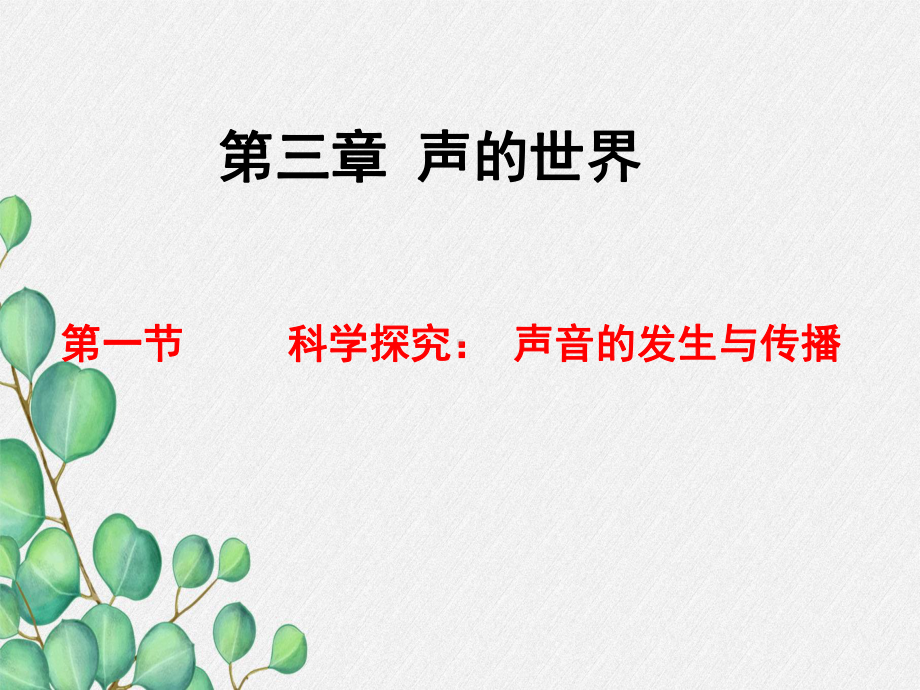 《科学探究：声音的产生与传播》课件-(公开课获奖)2022年沪科版物理-.ppt_第3页