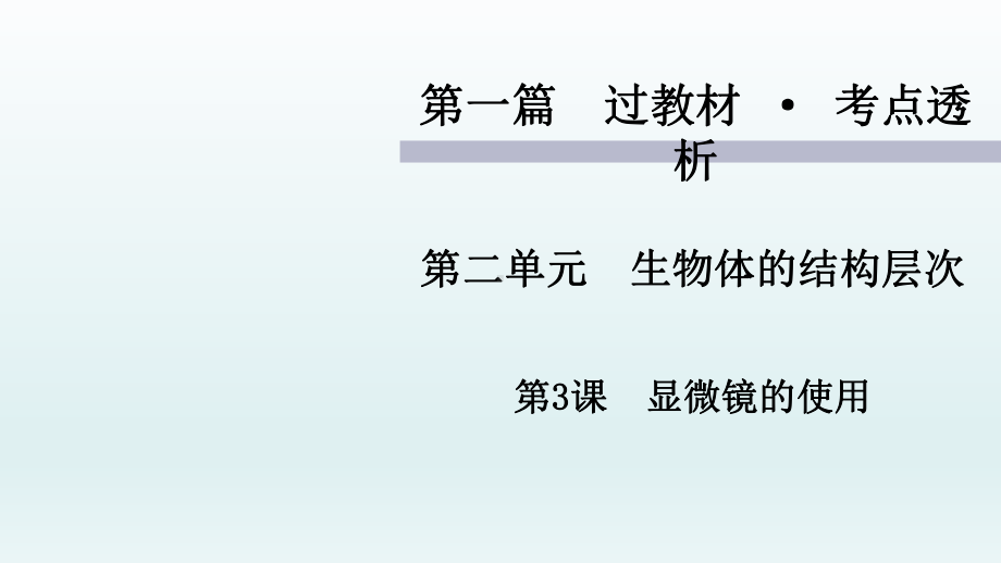 《显微镜的使用》中考复习生物课件.ppt_第1页