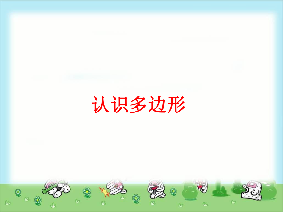 《认识多边形》教学课件（小学四年级数学下册）.ppt_第1页