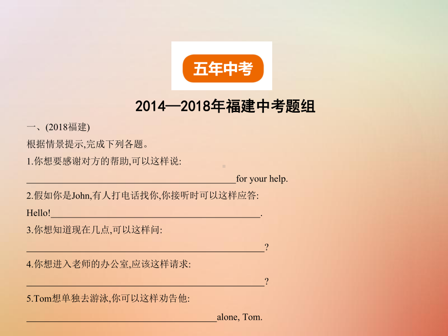 （专项复习）福建地区年中考英语复习专题十四情景交际试卷部分课件(新).ppt_第2页