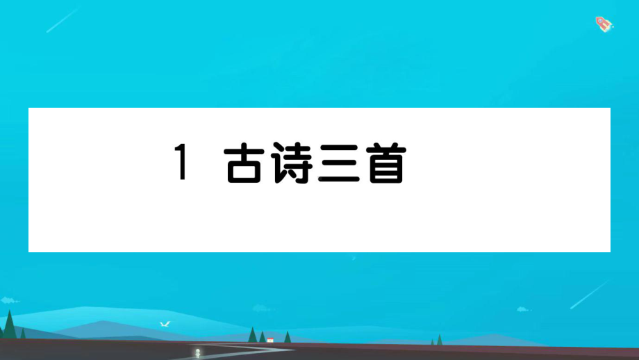 三年级语文下册第一单元1古诗三首作业课件新人教版3.ppt_第1页