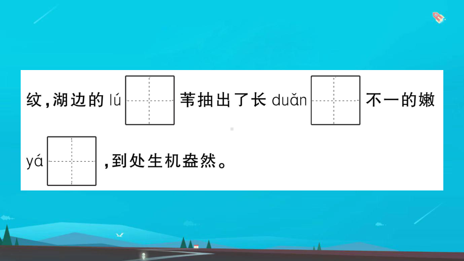 三年级语文下册第一单元1古诗三首作业课件新人教版3.ppt_第3页