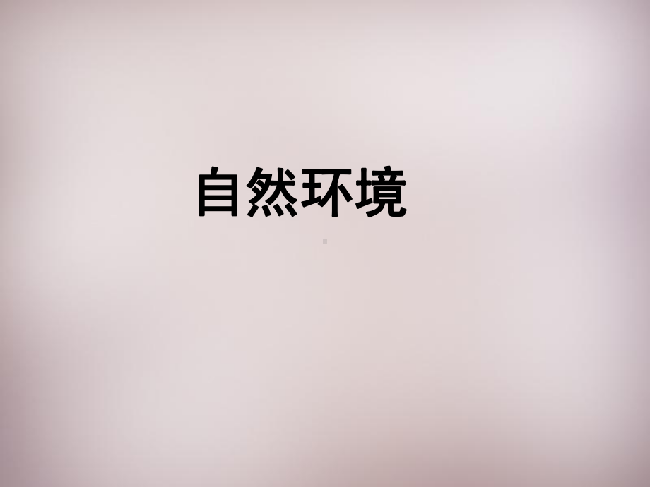 七年级历史与社会上册-自然环境复习课件-人教版.ppt_第1页