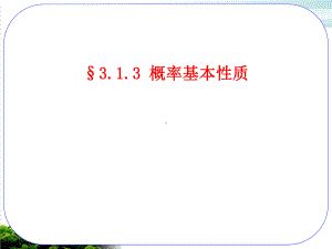 《概率的基本性质》优品教学人教版1课件.ppt