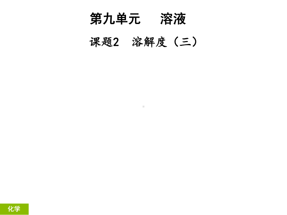 （人教版化学九年级下册）第九单元溶液课题2溶解度3课堂导学课件.ppt_第1页