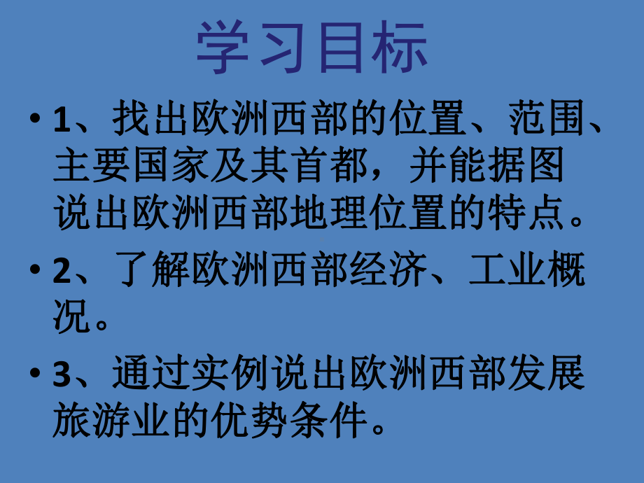 七年级人教版地理下册课件：82-欧洲西部.ppt_第3页