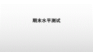 下册期末水平测试课件部编版道德与法治九年级全一册.ppt