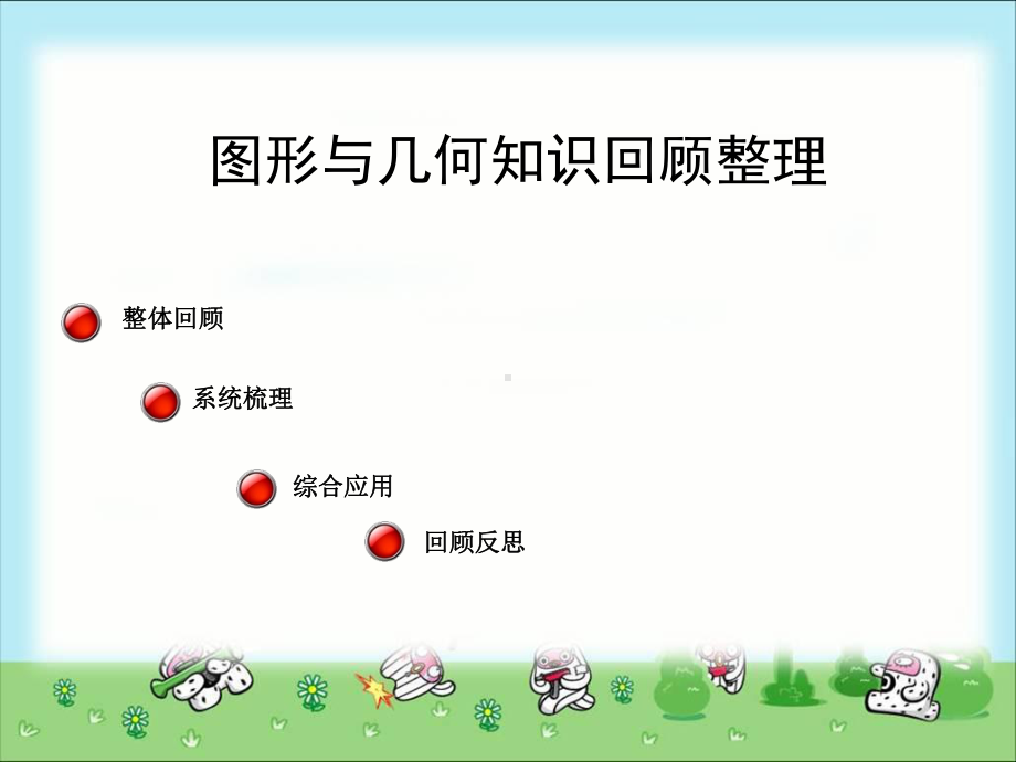 《空间与图形回顾整理》公开课教学课件（小学四年级数学下册）.ppt_第1页