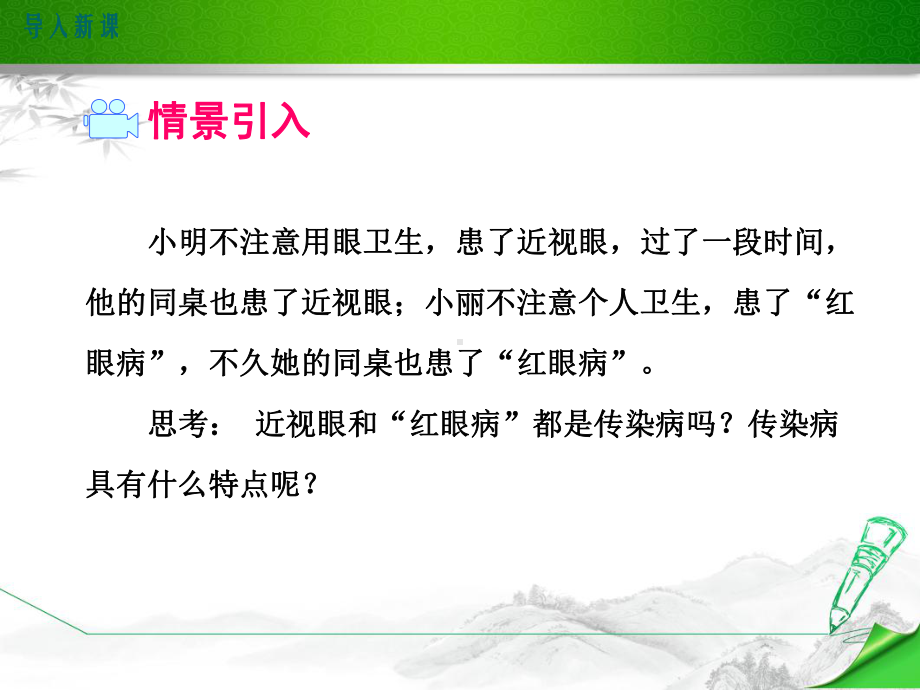 （人教版教材适用）初二生物下册《传染病及其预防》课件.ppt_第2页